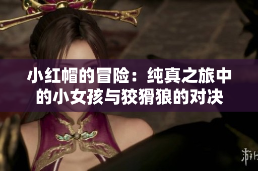 小紅帽的冒險(xiǎn)：純真之旅中的小女孩與狡猾狼的對(duì)決