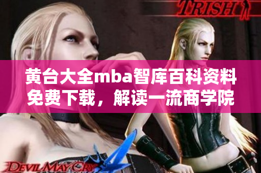 黃臺(tái)大全mba智庫(kù)百科資料免費(fèi)下載，解讀一流商學(xué)院管理智慧