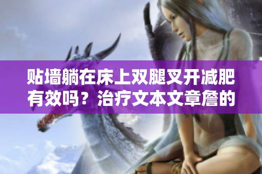 貼墻躺在床上雙腿叉開減肥有效嗎？治療文本文章詹的方法