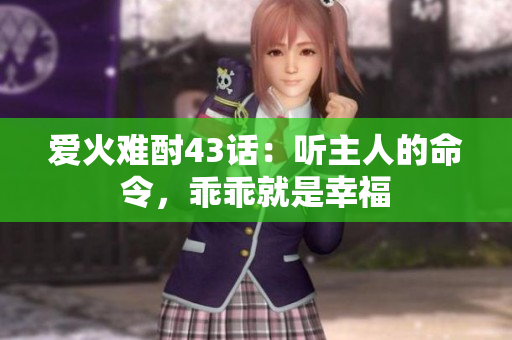 愛火難酎43話：聽主人的命令，乖乖就是幸福