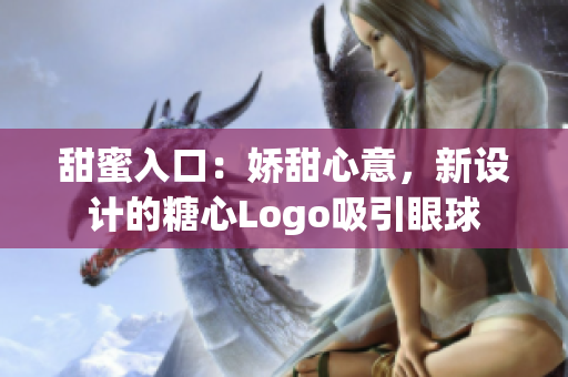 甜蜜入口：嬌甜心意，新設(shè)計的糖心Logo吸引眼球
