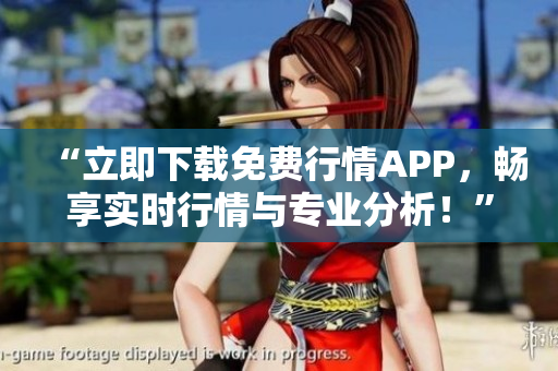 “立即下載免費(fèi)行情APP，暢享實(shí)時(shí)行情與專業(yè)分析！”