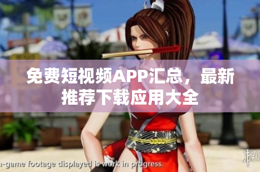 免費短視頻APP匯總，最新推薦下載應用大全