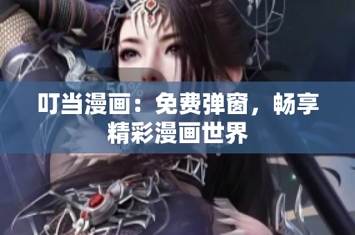 叮當(dāng)漫畫：免費彈窗，暢享精彩漫畫世界
