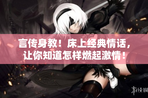 言傳身教！床上經(jīng)典情話，讓你知道怎樣燃起激情！