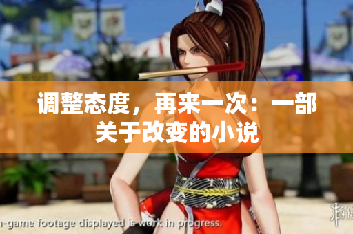 調(diào)整態(tài)度，再來(lái)一次：一部關(guān)于改變的小說(shuō)