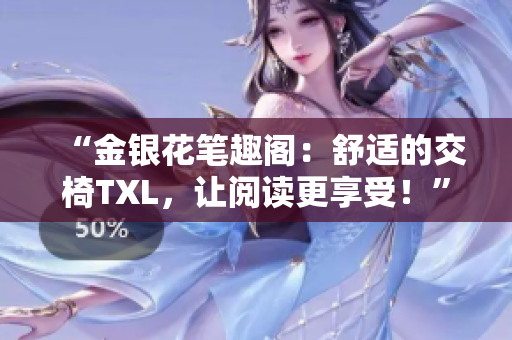 “金銀花筆趣閣：舒適的交椅TXL，讓閱讀更享受！”