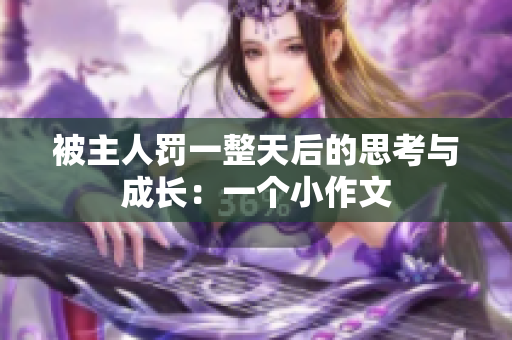 被主人罰一整天后的思考與成長：一個小作文