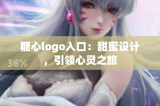 糖心logo入口：甜蜜設計，引領心靈之旅