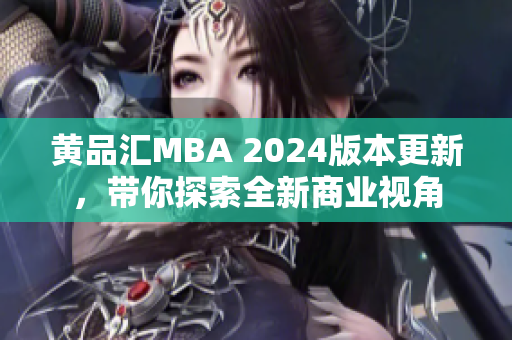 黃品匯MBA 2024版本更新，帶你探索全新商業(yè)視角