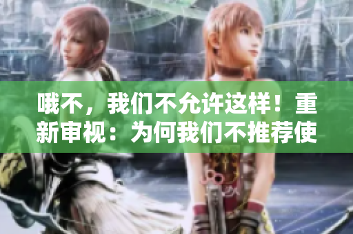 哦不，我們不允許這樣！重新審視：為何我們不推薦使用MBA智庫(kù)？