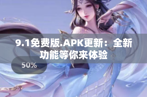 9.1免費版.APK更新：全新功能等你來體驗