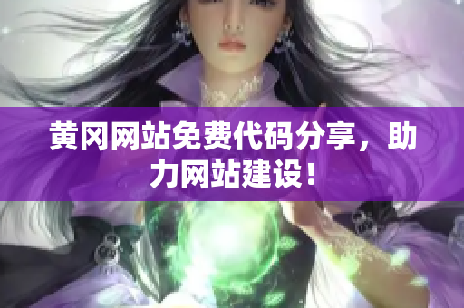 黃岡網(wǎng)站免費(fèi)代碼分享，助力網(wǎng)站建設(shè)！