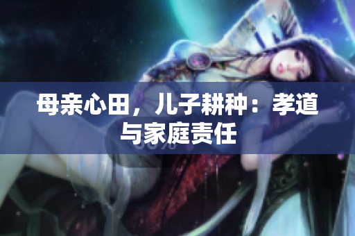母親心田，兒子耕種：孝道與家庭責(zé)任