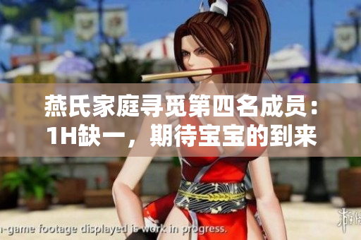 燕氏家庭尋覓第四名成員：1H缺一，期待寶寶的到來