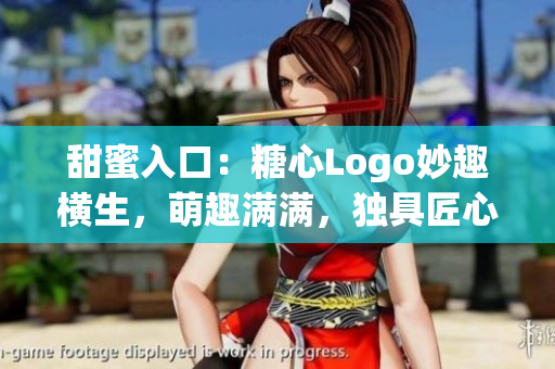 甜蜜入口：糖心Logo妙趣橫生，萌趣滿滿，獨具匠心，吸引眼球