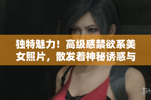 獨(dú)特魅力！高級(jí)感禁欲系美女照片，散發(fā)著神秘誘惑與內(nèi)涵魅力
