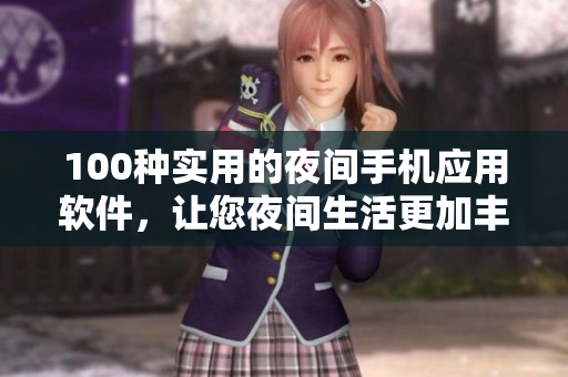 100種實(shí)用的夜間手機(jī)應(yīng)用軟件，讓您夜間生活更加豐富多彩