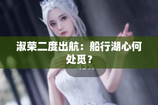 淑榮二度出航：船行湖心何處覓？