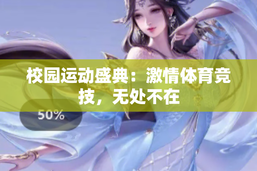 校園運(yùn)動(dòng)盛典：激情體育競(jìng)技，無處不在