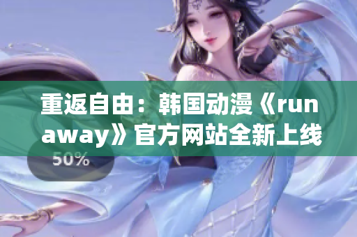 重返自由：韓國動漫《run away》官方網(wǎng)站全新上線