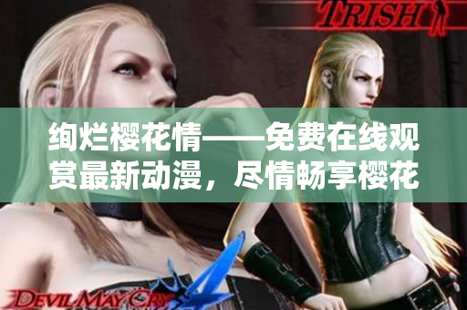 絢爛櫻花情——免費在線觀賞最新動漫，盡情暢享櫻花美景