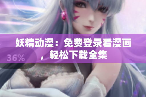 妖精動(dòng)漫：免費(fèi)登錄看漫畫，輕松下載全集