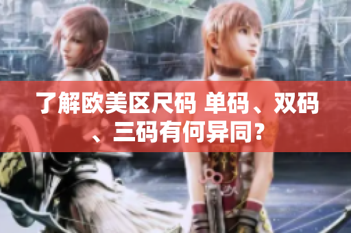 了解歐美區(qū)尺碼 單碼、雙碼、三碼有何異同？