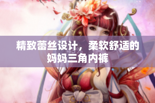 精致蕾絲設(shè)計(jì)，柔軟舒適的媽媽三角內(nèi)褲