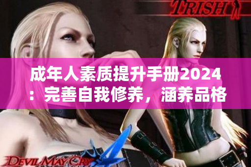 成年人素質(zhì)提升手冊(cè)2024：完善自我修養(yǎng)，涵養(yǎng)品格的終極指南！