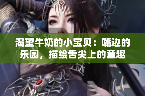 渴望牛奶的小寶貝：嘴邊的樂園，描繪舌尖上的童趣