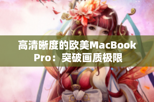 高清晰度的歐美MacBook Pro：突破畫(huà)質(zhì)極限
