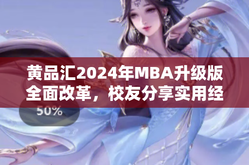 黃品匯2024年MBA升級(jí)版全面改革，校友分享實(shí)用經(jīng)驗(yàn)
