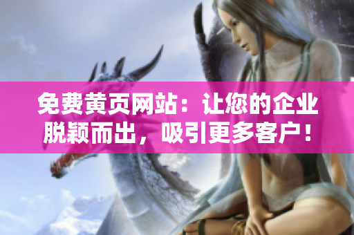 免費(fèi)黃頁(yè)網(wǎng)站：讓您的企業(yè)脫穎而出，吸引更多客戶(hù)！