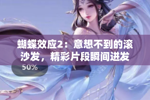 蝴蝶效應(yīng)2：意想不到的滾沙發(fā)，精彩片段瞬間迸發(fā)