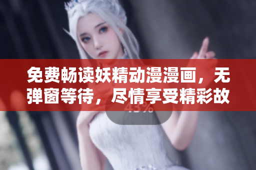 免費(fèi)暢讀妖精動(dòng)漫漫畫，無(wú)彈窗等待，盡情享受精彩故事！