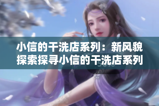 小信的干洗店系列：新風貌探索探尋小信的干洗店系列1~4：煥然一新
