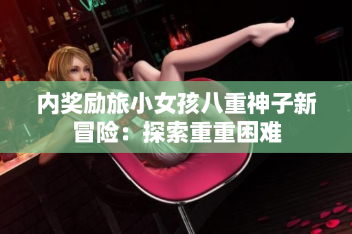 內(nèi)獎(jiǎng)勵(lì)旅小女孩八重神子新冒險(xiǎn)：探索重重困難