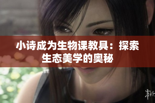 小詩成為生物課教具：探索生態(tài)美學(xué)的奧秘
