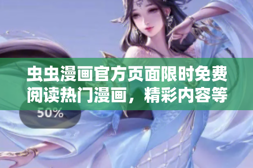 蟲蟲漫畫官方頁面限時免費(fèi)閱讀熱門漫畫，精彩內(nèi)容等你來看！