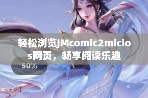 輕松瀏覽JMcomic2micios網(wǎng)頁，暢享閱讀樂趣