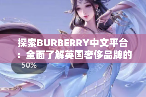 探索BURBERRY中文平臺：全面了解英國奢侈品牌的風(fēng)采