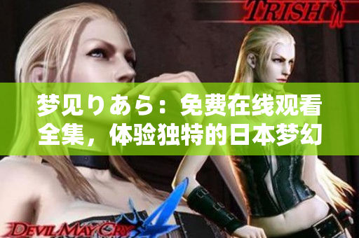 夢見りあら：免費在線觀看全集，體驗獨特的日本夢幻世界