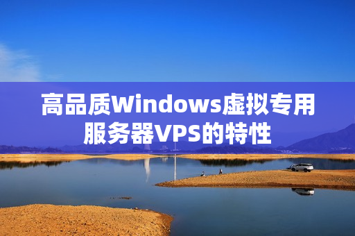 高品質Windows虛擬專用服務器VPS的特性