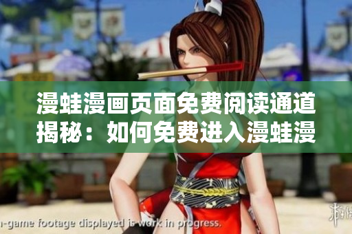 漫蛙漫畫頁面免費閱讀通道揭秘：如何免費進入漫蛙漫畫世界？
