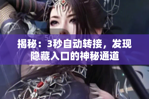 揭秘：3秒自動轉(zhuǎn)接，發(fā)現(xiàn)隱藏入口的神秘通道