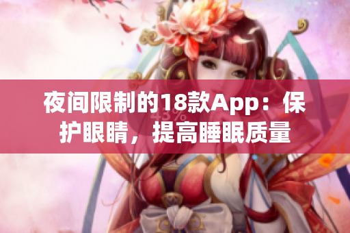 夜間限制的18款A(yù)pp：保護(hù)眼睛，提高睡眠質(zhì)量