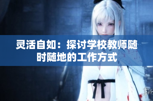 靈活自如：探討學(xué)校教師隨時(shí)隨地的工作方式