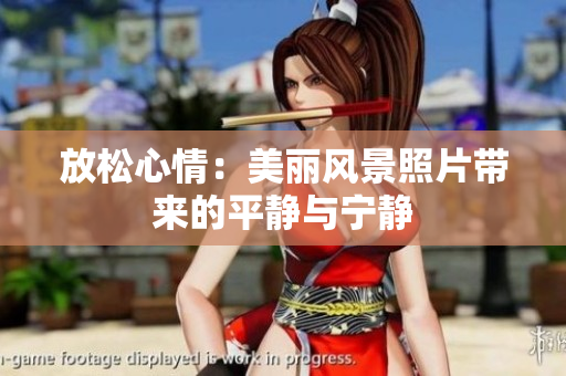 放松心情：美麗風(fēng)景照片帶來的平靜與寧靜