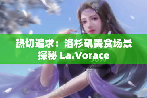 熱切追求：洛杉磯美食場(chǎng)景探秘 La.Vorace